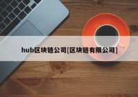 hub区块链公司[区块链有限公司]