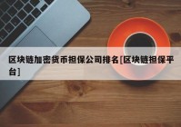 区块链加密货币担保公司排名[区块链担保平台]