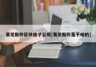 易见股份区块链子公司[易见股份是干啥的]