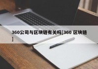 360公司与区块链有关吗[360 区块链]