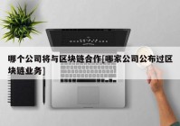 哪个公司将与区块链合作[哪家公司公布过区块链业务]