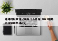 迪拜的区块链公司叫什么名称[2021迪拜区块链峰会abey]