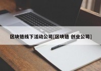 区块链线下活动公司[区块链 创业公司]