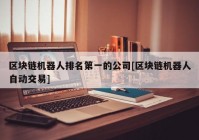 区块链机器人排名第一的公司[区块链机器人自动交易]