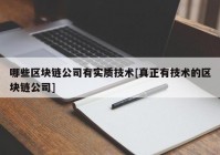 哪些区块链公司有实质技术[真正有技术的区块链公司]