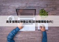 商业保理区块链公司[区块链保险合约]