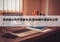 区块链公司开发者大会[区块链开发技术公司]