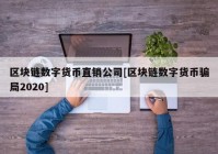 区块链数字货币直销公司[区块链数字货币骗局2020]