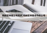 蚂蚁区块链公司现状[蚂蚁区块链合作的公司]