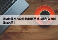 区块链技术与公司制度[区块链技术与公司制度的关系]