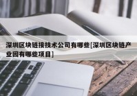 深圳区块链接技术公司有哪些[深圳区块链产业园有哪些项目]