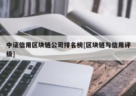 中证信用区块链公司排名榜[区块链与信用评级]