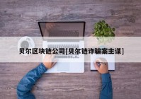 贝尔区块链公司[贝尔链诈骗案主谋]