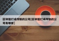 区块链打成传销的公司[区块链打成传销的公司有哪些]