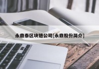 永鼎泰区块链公司[永鼎股份简介]