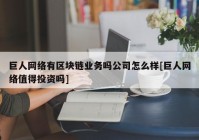 巨人网络有区块链业务吗公司怎么样[巨人网络值得投资吗]