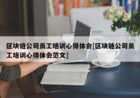 区块链公司员工培训心得体会[区块链公司员工培训心得体会范文]