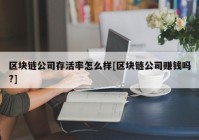 区块链公司存活率怎么样[区块链公司赚钱吗?]