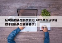 区块链创新型科技公司[2020中国区块链技术创新典型企业名录]