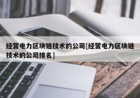 经营电力区块链技术的公司[经营电力区块链技术的公司排名]