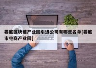 娄底区块链产业园引进公司有哪些名单[娄底市电商产业园]