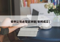 安利公司进军区块链[安利成立]