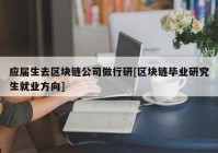 应届生去区块链公司做行研[区块链毕业研究生就业方向]