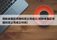 蚂蚁金服区块链科技公司成立[蚂蚁金服区块链科技公司成立时间]