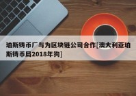 珀斯铸币厂与为区块链公司合作[澳大利亚珀斯铸币局2018年狗]