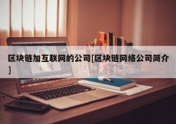 区块链加互联网的公司[区块链网络公司简介]