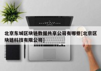 北京东城区块链数据共享公司有哪些[北京区块链科技有限公司]