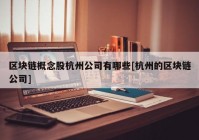 区块链概念股杭州公司有哪些[杭州的区块链公司]