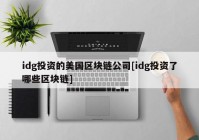 idg投资的美国区块链公司[idg投资了哪些区块链]