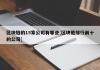 区块链的15家公司有哪些[区块链排行前十的公司]