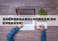 深圳区块链圈技术策划公司招聘信息网[深圳区块链协会官网]