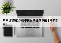 八大区块链公司[中国区块链技术前十名的公司]