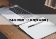 快手区块链是什么公司[快手板块]