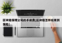 区块链保理公司的手续费[区块链怎样应用到保险]