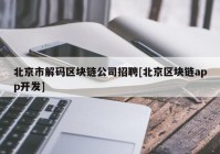 北京市解码区块链公司招聘[北京区块链app开发]