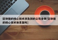 区块链的核心技术涉及到的公司业务[区块链的核心技术体系架构]