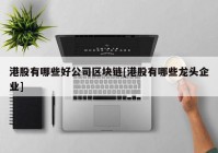 港股有哪些好公司区块链[港股有哪些龙头企业]