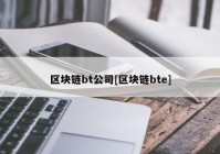 区块链bt公司[区块链bte]