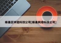 蜂巢区块链科技公司[蜂巢网络科技公司]