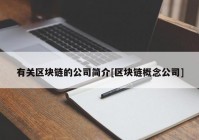 有关区块链的公司简介[区块链概念公司]